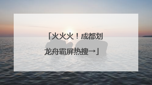 火火火！成都划龙舟霸屏热搜→